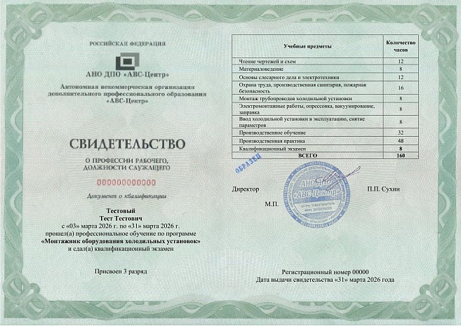 Монтажник оборудования холодильных установок (2-6 разряд). Обучение дистанционно